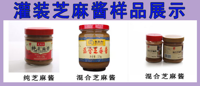 芝麻醬灌裝機，全自動芝麻醬灌裝機，芝麻醬灌裝生產(chǎn)線
