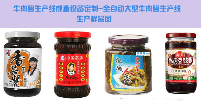 牛肉醬生產(chǎn)線成套設(shè)備定制,全自動大型牛肉醬生產(chǎn)線生產(chǎn)樣品圖