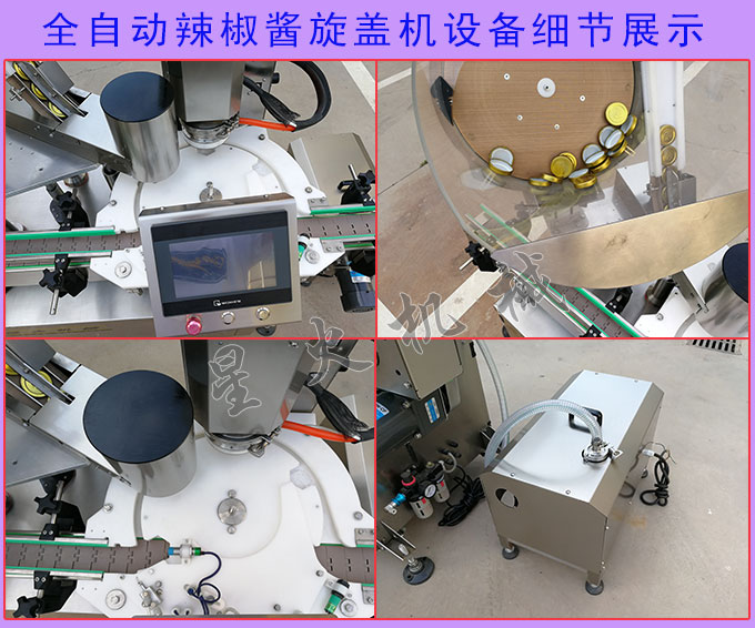 全自動辣椒醬旋蓋機設(shè)備細節(jié)展示